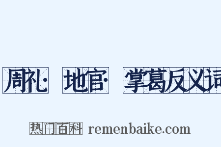 周礼·地官·掌葛反义词是什么意思的图片